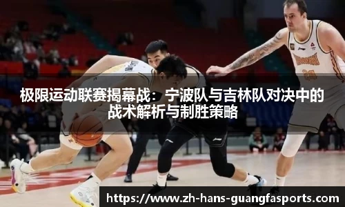 极限运动联赛揭幕战:宁波队与吉林队对决中的战术解析与制胜策略