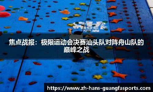 焦点战报:极限运动会决赛汕头队对阵舟山队的巅峰之战