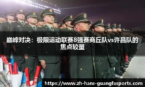 巅峰对决:极限运动联赛8强赛商丘队vs许昌队的焦点较量