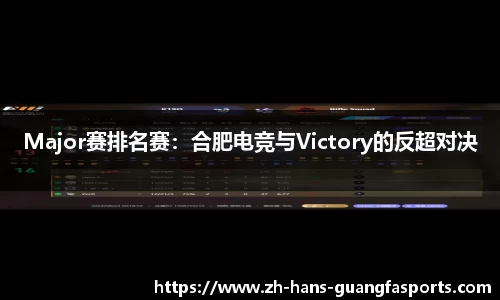 Major赛排名赛:合肥电竞与Victory的反超对决