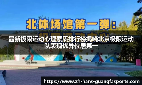最新极限运动心理素质排行榜揭晓北京极限运动队表现优异位居第一