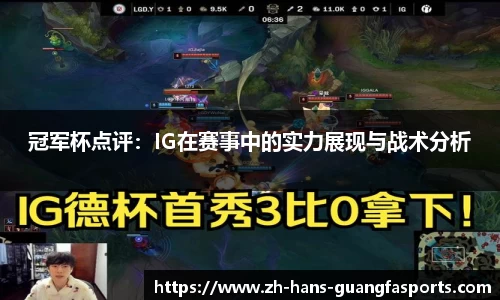 冠军杯点评:IG在赛事中的实力展现与战术分析