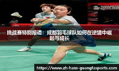 挑战赛特别报道:成都羽毛球队如何在逆境中崛起与成长