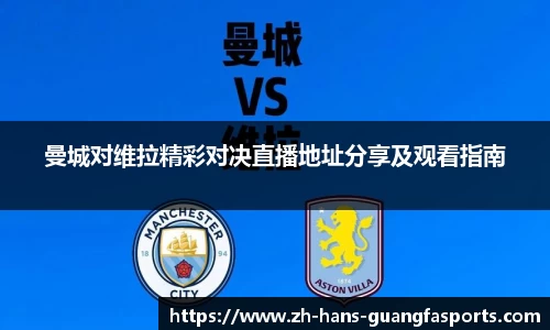 曼城对维拉精彩对决直播地址分享及观看指南